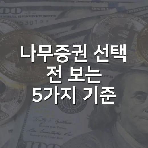 나무증권 선택 전 보는 5가지 기준, 수수료보다 중요한 것들 - 요약