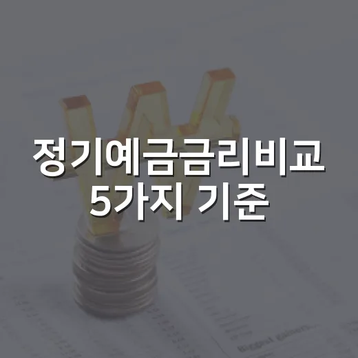 정기예금금리비교 5가지 기준, 4%대 금리에서 진짜 봐야 할 것 - 요약