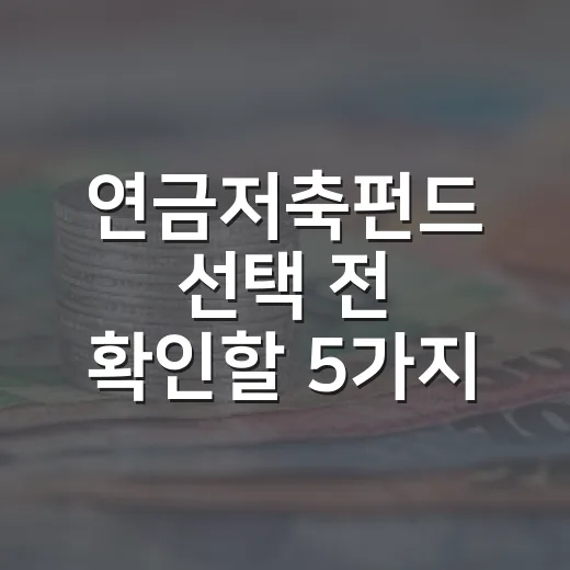 연금저축펀드 선택 전 확인할 5가지 숫자 - 요약