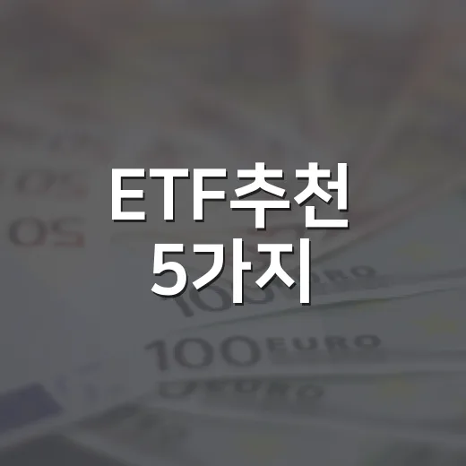 ETF추천 5가지, 금리 4%대에 계좌를 나누는 현실적인 기준 - 요약