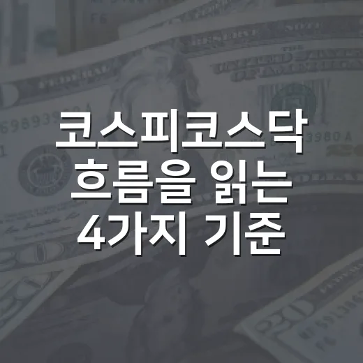 코스피코스닥 흐름을 읽는 4가지 기준: 대형주와 성장주가 갈라질 때 - 요약