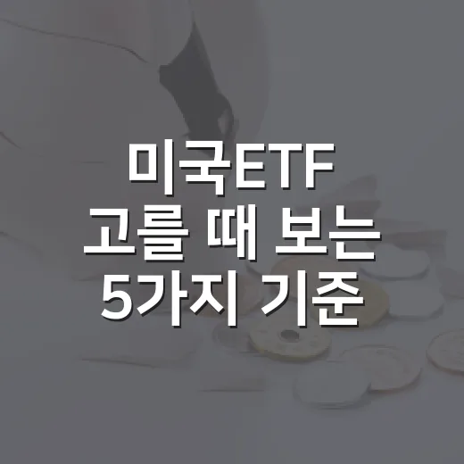 미국ETF 고를 때 보는 5가지 기준 - 요약