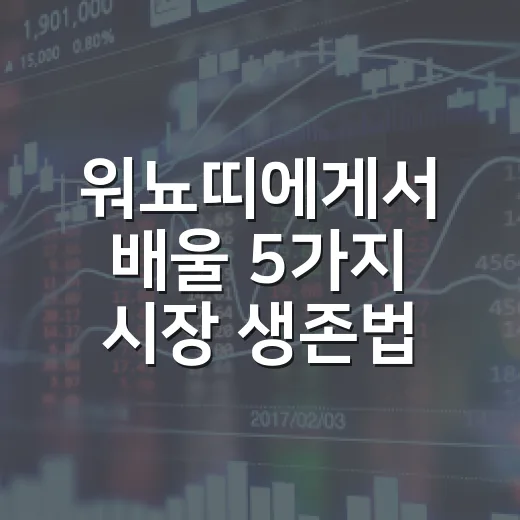 워뇨띠에게서 배울 5가지 시장 생존법 - 요약