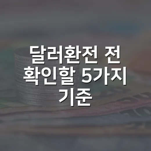 달러환전 전 확인할 5가지 기준 - 요약