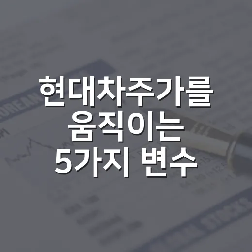 현대차주가를 움직이는 5가지 변수 - 요약