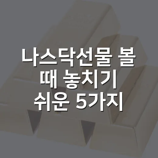 나스닥선물 볼 때 놓치기 쉬운 5가지 흐름 - 요약