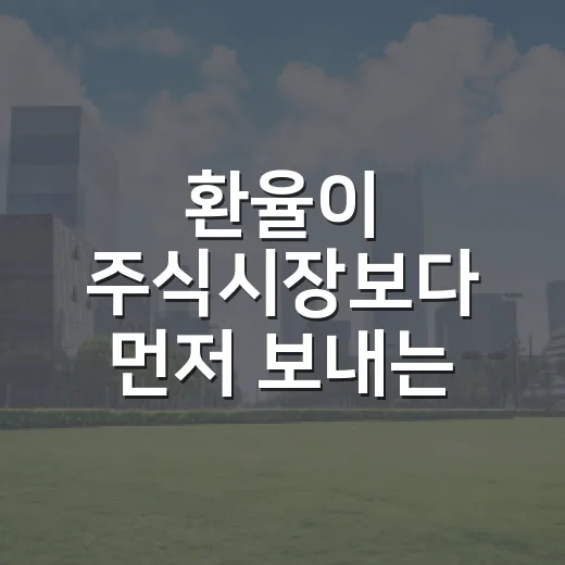 환율이 주식시장보다 먼저 보내는 5가지 신호 - 요약