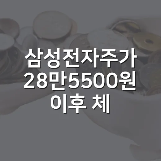 삼성전자주가 28만5500원 이후 체크할 5가지 변수 - 요약