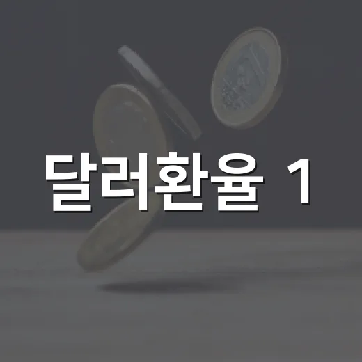 달러환율 1,360원대에서 봐야 할 5가지 신호 - 요약