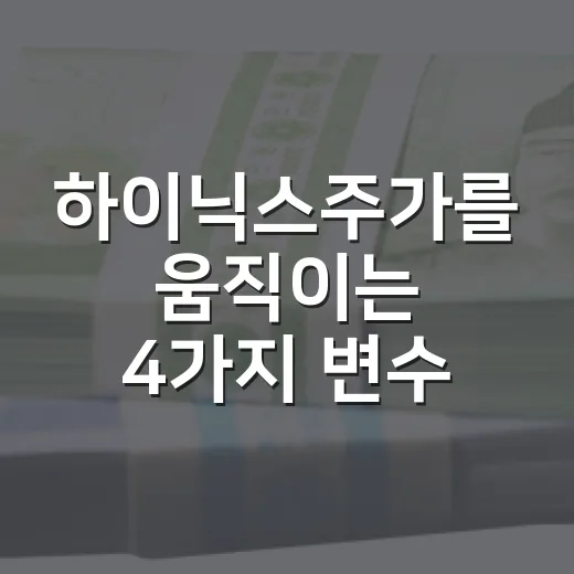 하이닉스주가를 움직이는 4가지 변수, HBM 랠리 뒤에 봐야 할 것들 - 요약