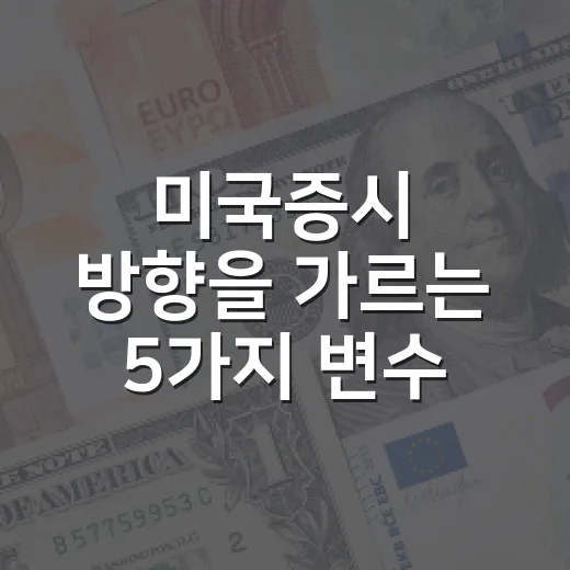 미국증시 방향을 가르는 5가지 변수: 금리·달러·유가·AI·실적 - 요약