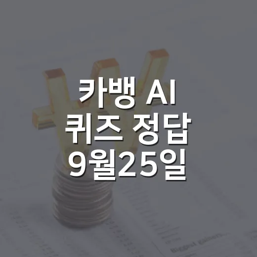카뱅 AI 퀴즈 정답 9월25일, 시간대별로 챙길 3가지 포인트 - 요약
