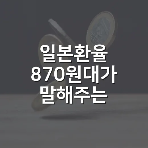 일본환율 870원대가 말해주는 4가지 신호 - 요약