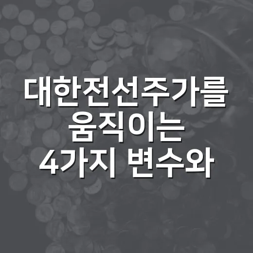 대한전선주가를 움직이는 4가지 변수와 3가지 시나리오 - 요약
