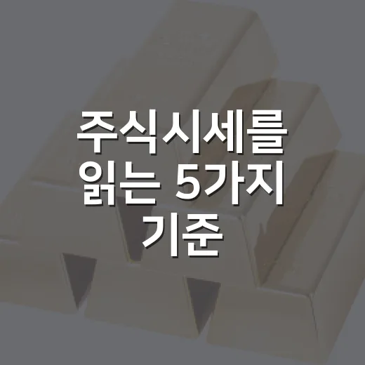 주식시세를 읽는 5가지 기준, 가격보다 맥락을 먼저 보는 법 - 요약