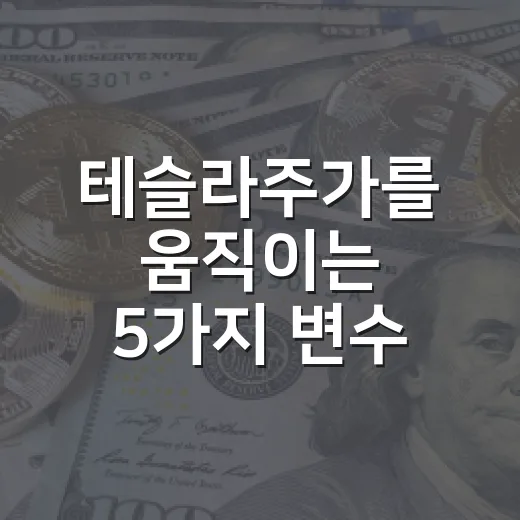 테슬라주가를 움직이는 5가지 변수: 372달러 이후의 시나리오 - 요약