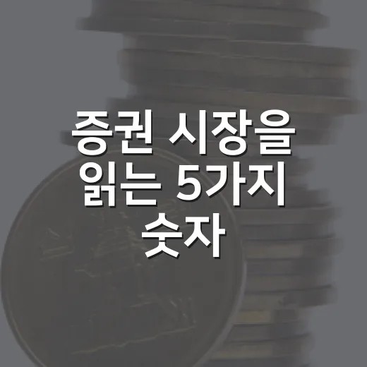 증권 시장을 읽는 5가지 숫자: 주가보다 먼저 봐야 할 신호들 - 요약