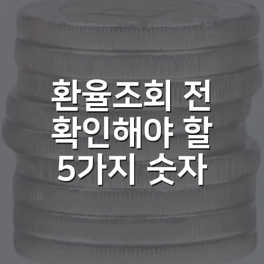 환율조회 전 확인해야 할 5가지 숫자 - 요약