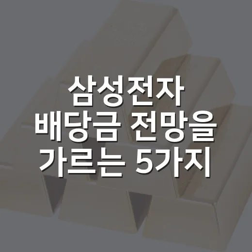 삼성전자 배당금 전망을 가르는 5가지 변수 - 요약