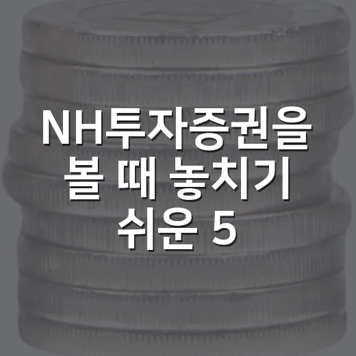 NH투자증권을 볼 때 놓치기 쉬운 5가지 변수 - 요약