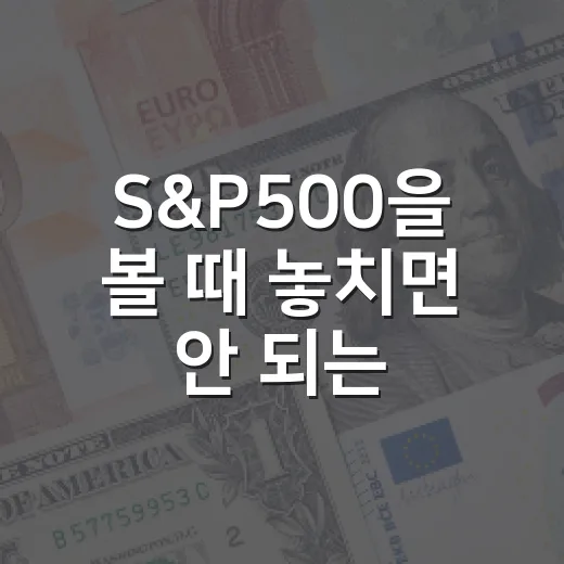 S&P500을 볼 때 놓치면 안 되는 5가지 판단 기준 - 요약