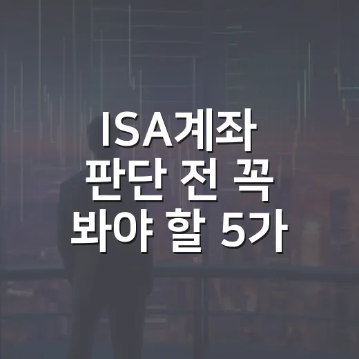 ISA계좌 판단 전 꼭 봐야 할 5가지 숫자 - 요약
