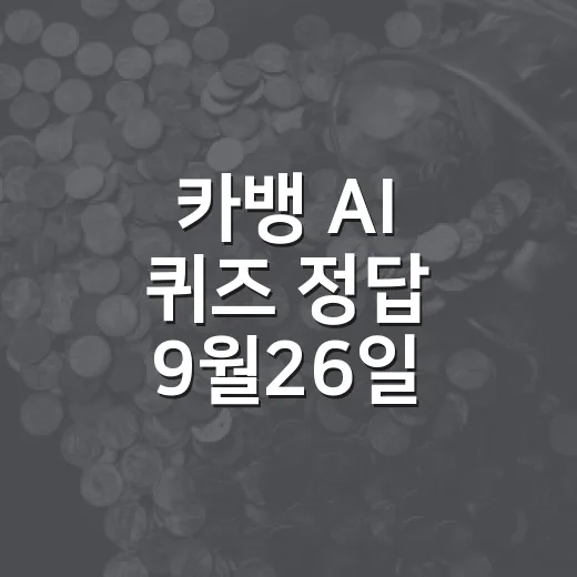 카뱅 AI 퀴즈 정답 9월26일, 3번의 답과 리워드 포인트 - 요약