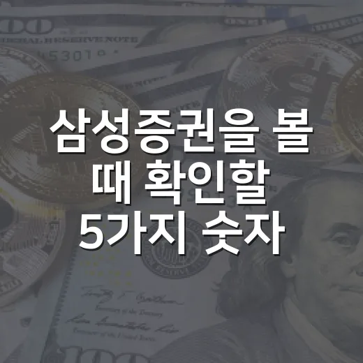 삼성증권을 볼 때 확인할 5가지 숫자와 하반기 변수 - 요약