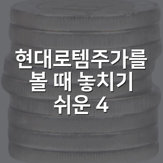 현대로템주가를 볼 때 놓치기 쉬운 4가지 변수 - 요약