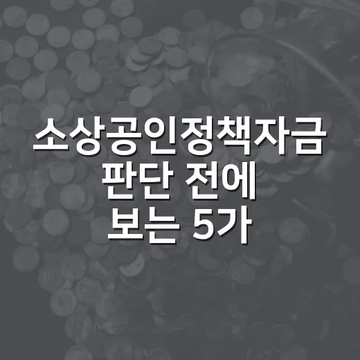 소상공인정책자금 판단 전에 보는 5가지 숫자 - 요약