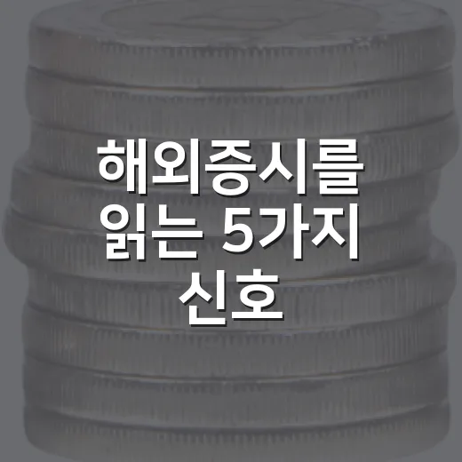 해외증시를 읽는 5가지 신호: 지수보다 먼저 봐야 할 흐름 - 요약