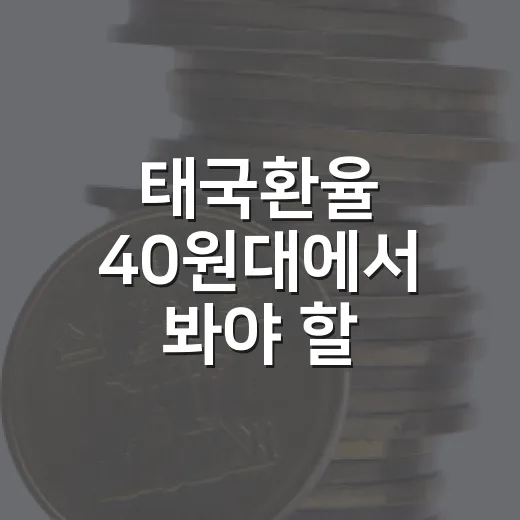 태국환율 40원대에서 봐야 할 5가지 변수 - 요약