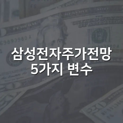 삼성전자주가전망 5가지 변수, 27만원대 조정 뒤 진짜 봐야 할 것 - 요약