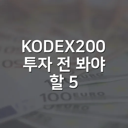 KODEX200 투자 전 봐야 할 5가지 시장 변수 - 요약