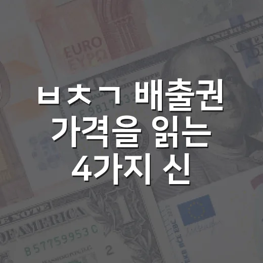 ㅂㅊㄱ 배출권 가격을 읽는 4가지 신호 - 요약