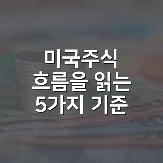 미국주식 흐름을 읽는 5가지 기준 - 요약