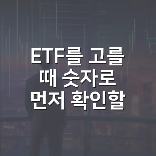 ETF를 고를 때 숫자로 먼저 확인할 5가지 기준 - 요약