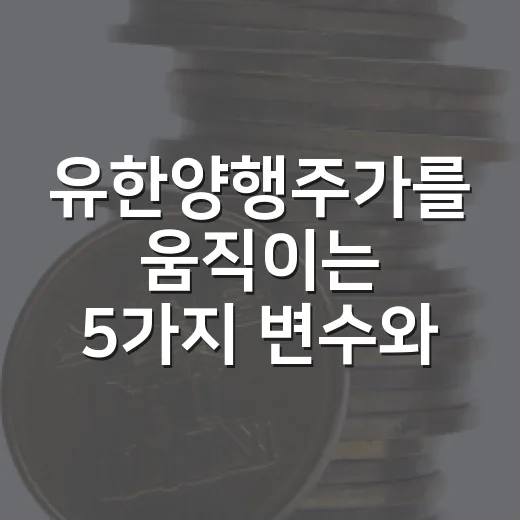 유한양행주가를 움직이는 5가지 변수와 7만 원대 판단 기준 - 요약