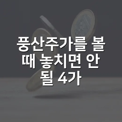 풍산주가를 볼 때 놓치면 안 될 4가지 변수 - 요약