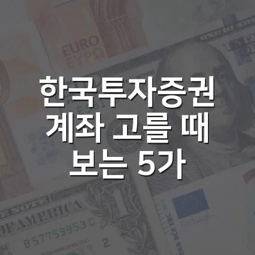 한국투자증권 계좌 고를 때 보는 5가지 기준 - 요약