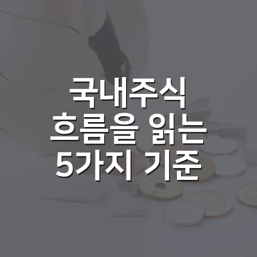국내주식 흐름을 읽는 5가지 기준 - 요약