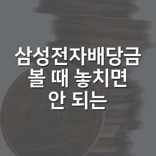 삼성전자배당금 볼 때 놓치면 안 되는 5가지 숫자 - 요약