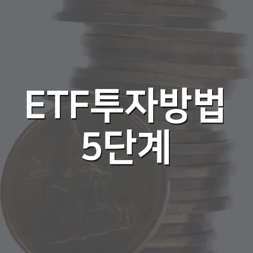 ETF투자방법 5단계: 지수보다 계좌·비용·환율부터 보는 법 - 요약