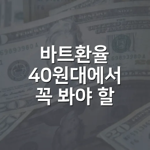 바트환율 40원대에서 꼭 봐야 할 5가지 변수 - 요약