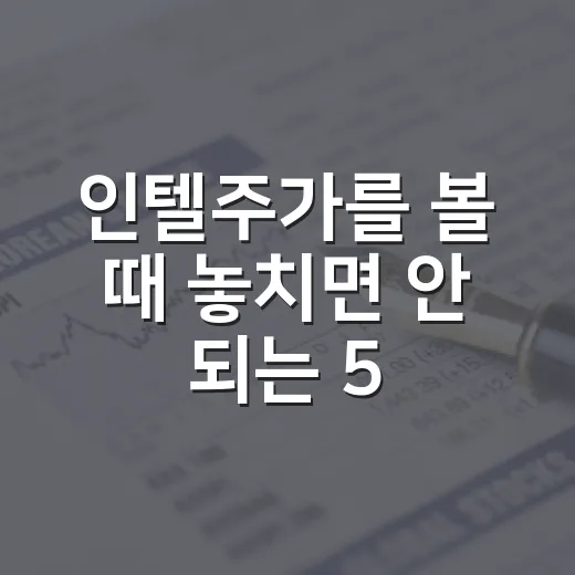 인텔주가를 볼 때 놓치면 안 되는 5가지 변수 - 요약