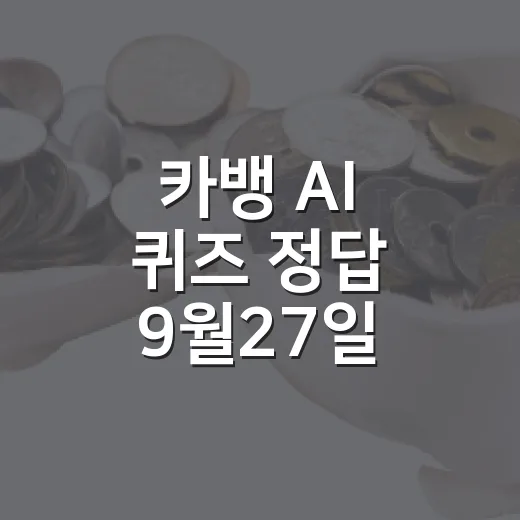 카뱅 AI 퀴즈 정답 9월27일, 시간대별 3가지와 확인 포인트 - 요약