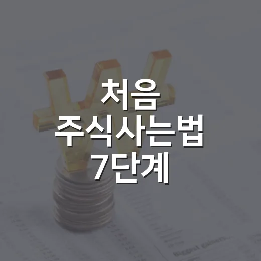 처음 주식사는법 7단계: 계좌 개설부터 매수 주문까지 보는 기준 - 요약