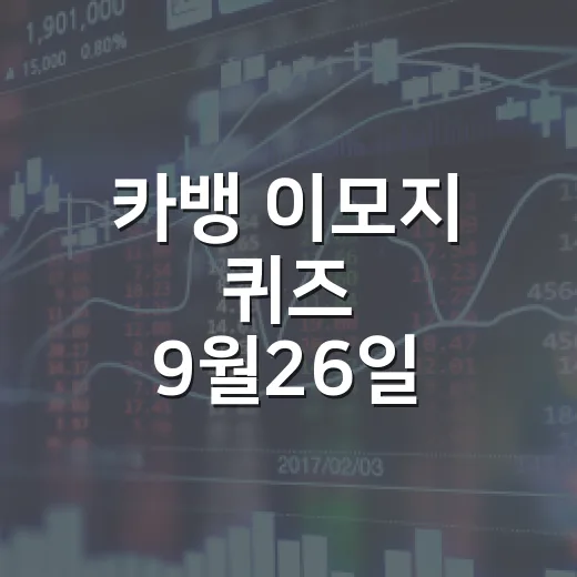 카뱅 이모지 퀴즈 9월26일 정답 3개와 플랫폼 금융을 보는 4가지 관점 - 요약