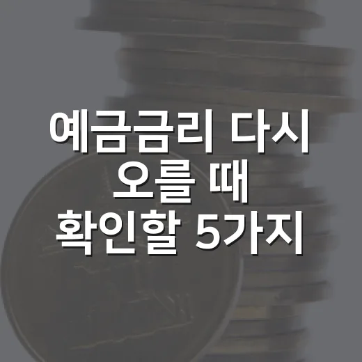 예금금리 다시 오를 때 확인할 5가지 신호 - 요약