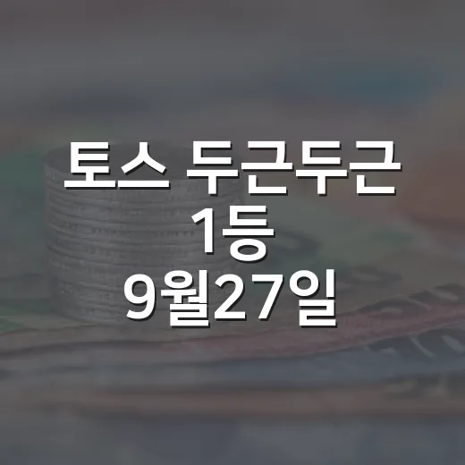 토스 두근두근 1등 9월27일, 헷갈리지 않는 4가지 체크포인트 - 요약
